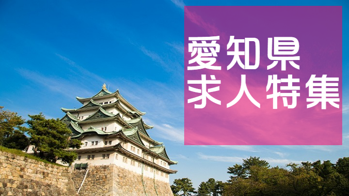 愛知県求人特集