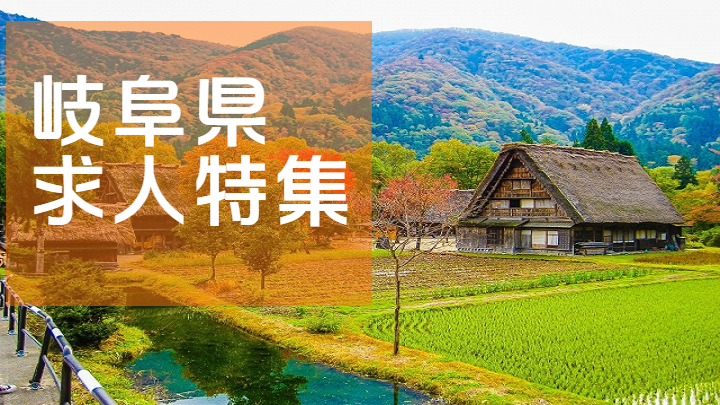 岐阜県の求人特集