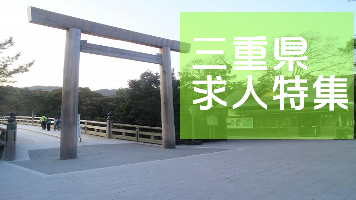 三重県求人特集