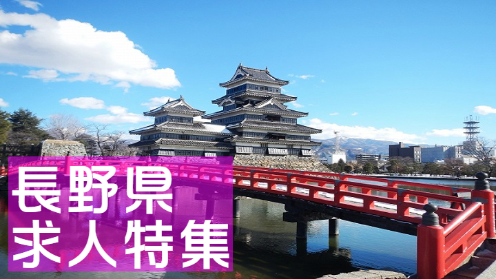 長野県求人特集