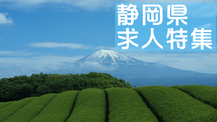 静岡県求人特集
