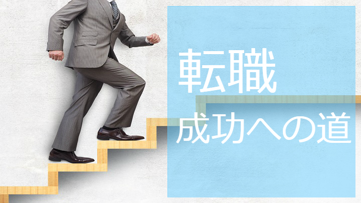転職成功への道