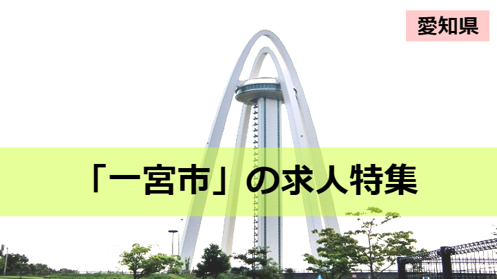 愛知県一宮市電気工事求人特集