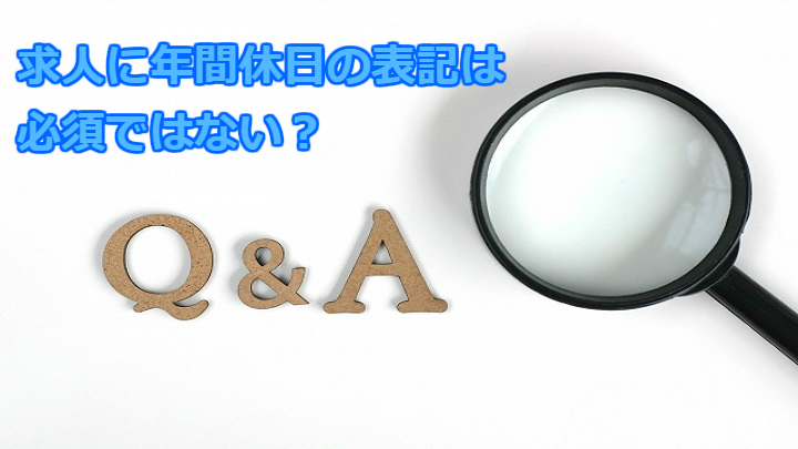 求人に年間休日の表記は必須ではない？