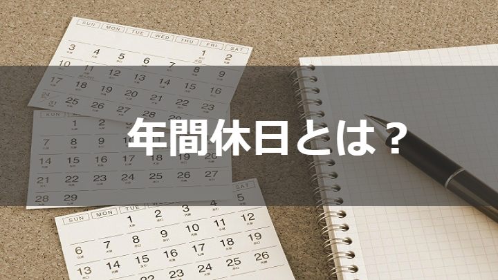 年間休日とは