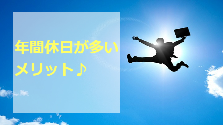 年間休日が多いメリット