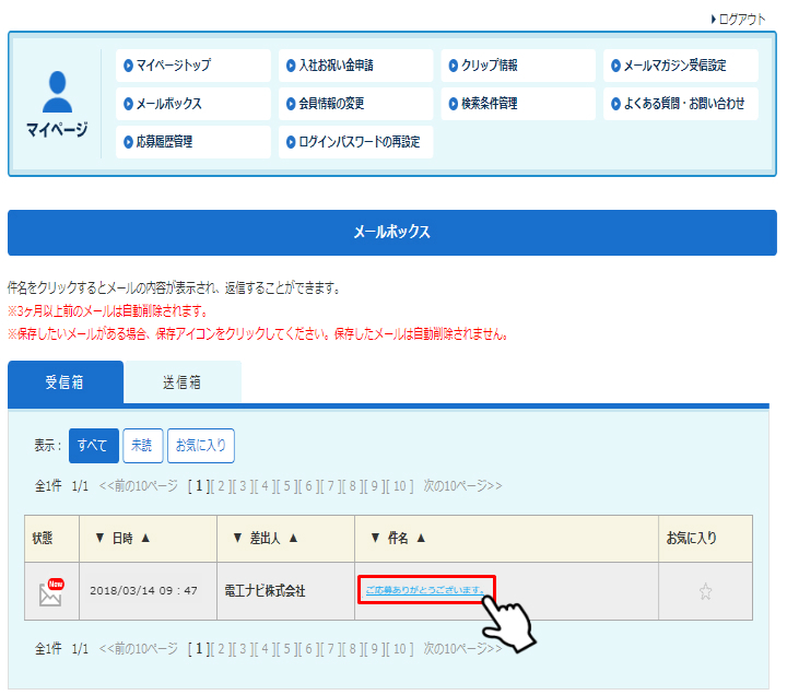 電工ナビマイページメールボックス