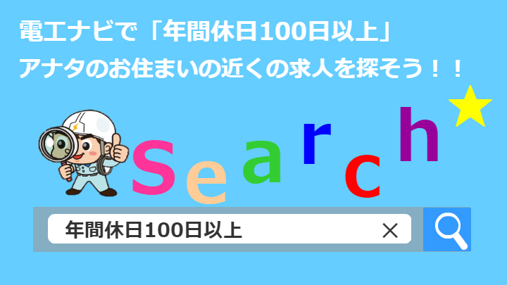 電工ナビで年間休日100日以上の求人を探そう