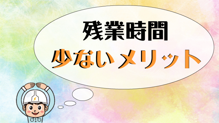 残業時間少ないメリット