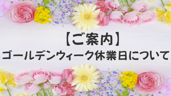 ゴールデンウィーク休業日について