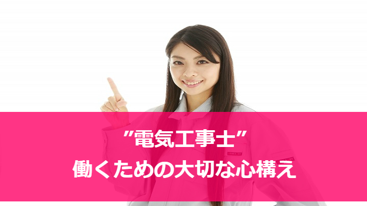 電気工事士として働くための大切な心構え