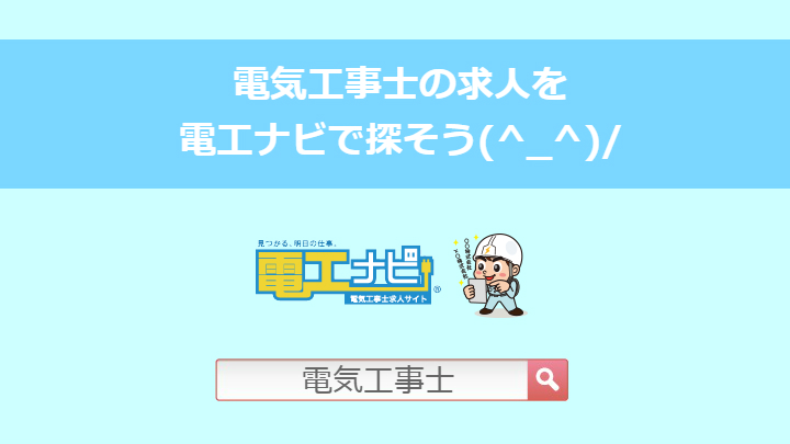 電気工事士の求人を探す