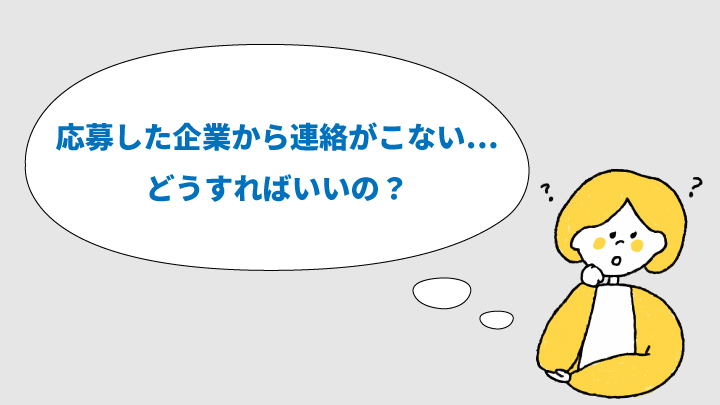 応募後に企業から連絡がこない場合の対処法 電工ナビコネクト