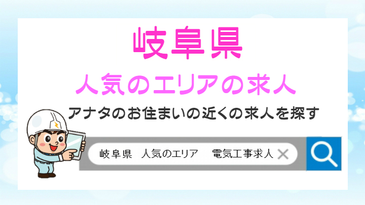 岐阜県人気のエリア求人