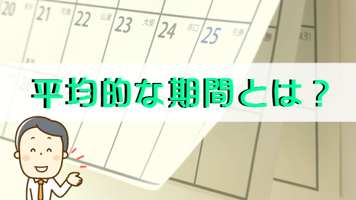 転職の平均的な期間とは