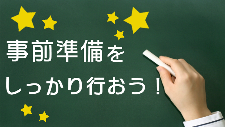 事前準備をしっかり行おう！