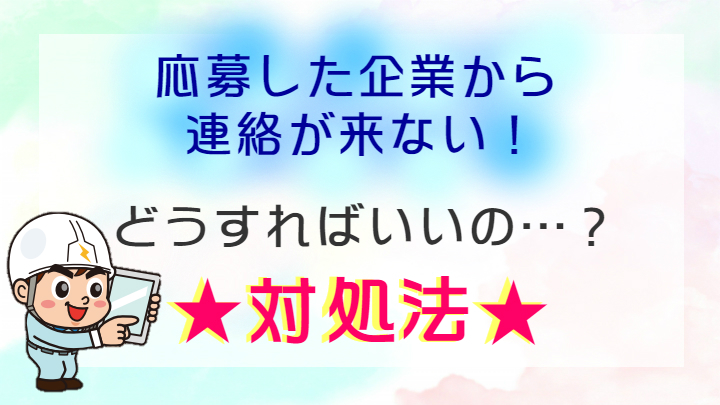 応募した企業から連絡がない。対処法