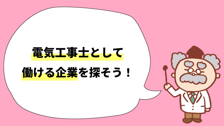 働ける企業を探そう