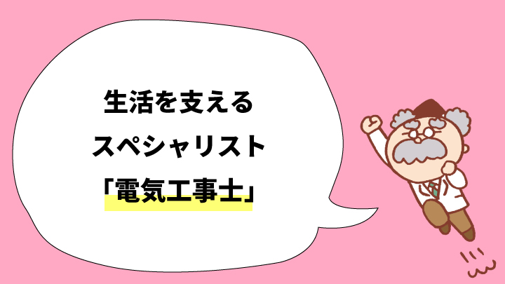 生活を支えるスペシャリスト