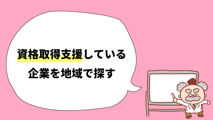 資格取得支援している企業を探す