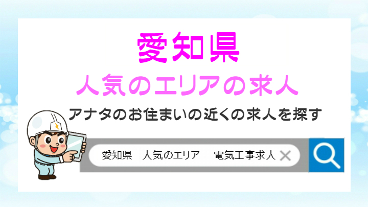 愛知県の人気のエリアの求人