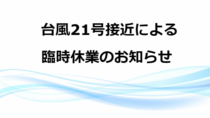 台風接近による臨時休業のお知らせ