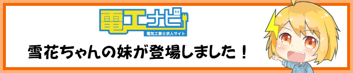 電工火花ちゃん登場！