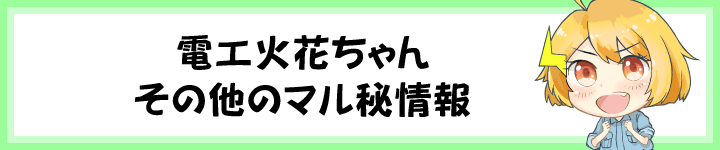 火花ちゃんマル秘情報
