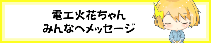 火花ちゃんからメッセージ