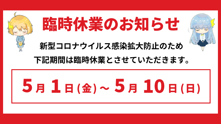 コロナ感染拡大防止に伴う臨時休業のお知らせ