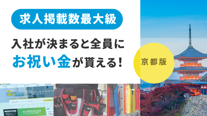 電工ナビとは 京都版