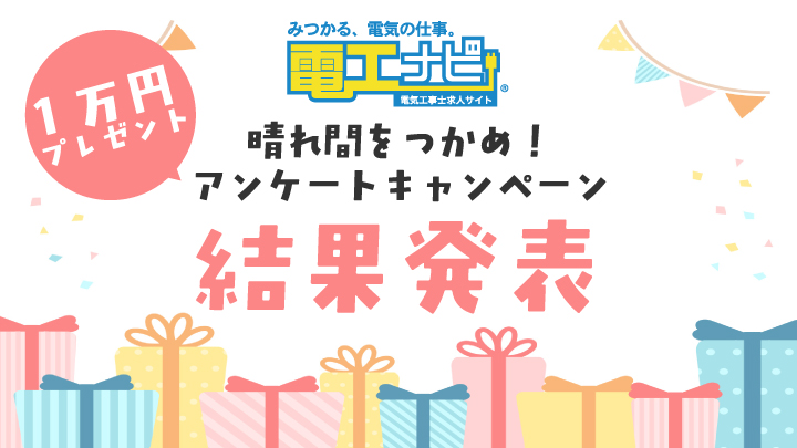 【晴れ間をつかめ！アンケートキャンペーン当選者発表のお知らせ】