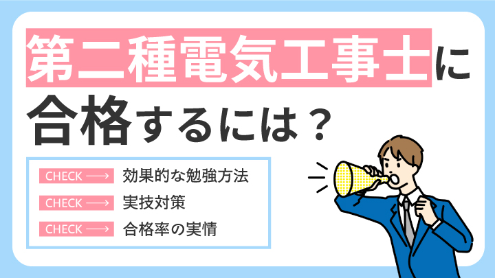 「第二種電気工事士」に合格するには？