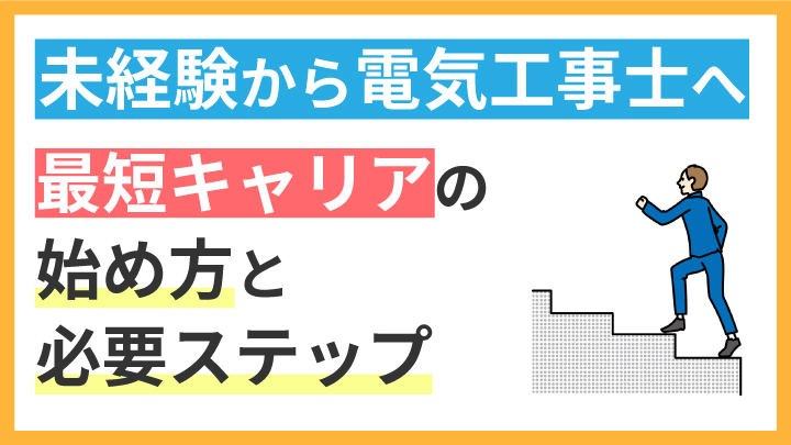 未経験から電気工事士へ！ 最短キャリアの始め方と必要ステップ