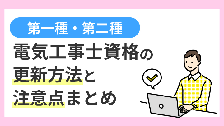 【第一種・第二種】電気工事士資格の更新方法と注意点まとめ