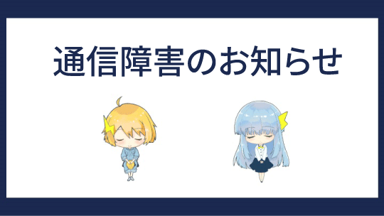 通信障害のお知らせ