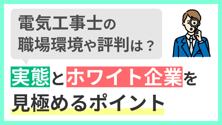 電気工事士の職場環境や評判は？実態とホワイト企業を見極めるポイント