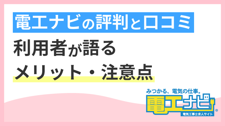 電工ナビの評判と口コミ｜利用者が語るメリット・注意点