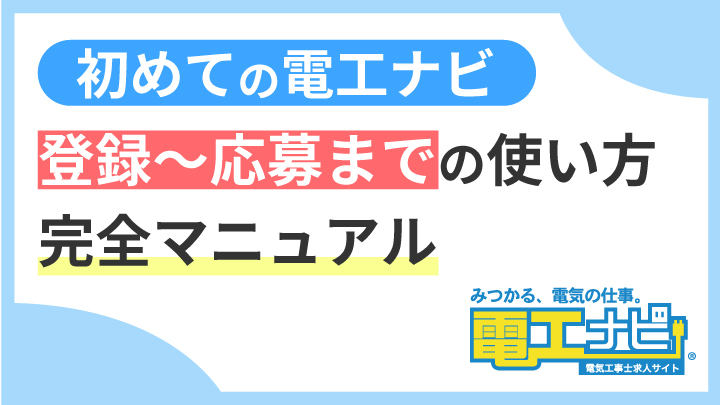 初めての電工ナビ|登録から応募までの使い方完全マニュアル 初めての電工ナビ|登録から応募までの使い方完全マニュアル