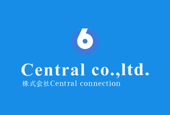 ＜株式会社Central connection＞