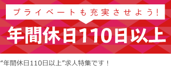 年間休日110日以上の求人特集【PC】