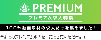 プレミアム求人特集【PC】
